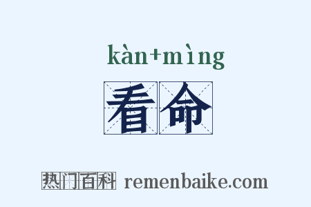 看命是什么意思的图片